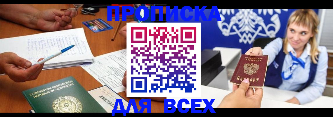 купить прописку в Тыве